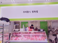 우리동네 정육점