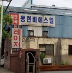 동현비에스엘