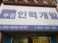 부경인력개발