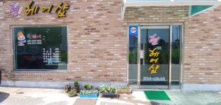 현헤어샵