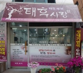 태후사랑 상일1호점