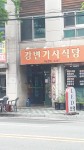 강변기사식당