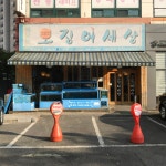해모로오징어세상 죽전점