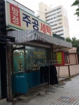 망정주공세탁소