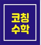 코칭수학