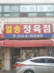 일송정육점