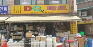 DC마트서운점