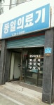 동일의료기