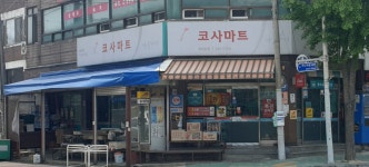 나들가게코사마트장미유통