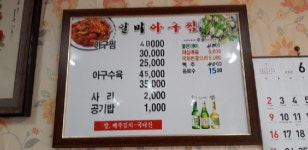 일미아구찜