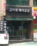 김지영헤어클럽