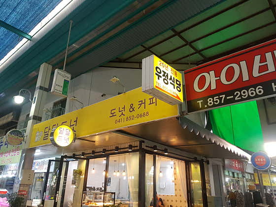달달도넛 사진
