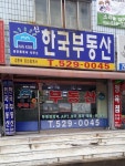 한국부동산공인중개사사무소