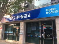 안산중앙새마을금고 농수산지점