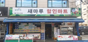 나들가게 새마루할인마트