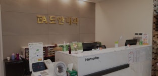 도안내과의원