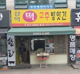 삼익떡고추방아간