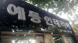 예동인테리어