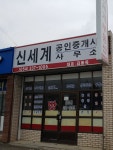 신세계공인중개사사무소