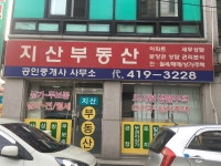지산부동산공인중개사사무소