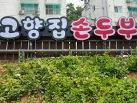 고향집손두부