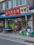 삼거리수퍼