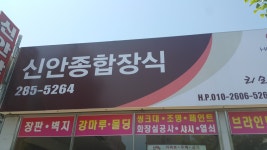 신안종합장식