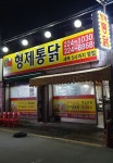 형제통닭