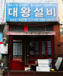 대왕설비공사