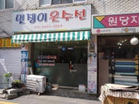 멋쟁이옷수선
