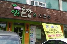 영동돈까스