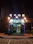 쉼터마트