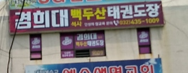 경희대 석사 백두산 태권도