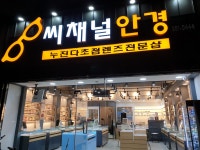 씨채널안경 침산점