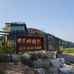 펜션아리수