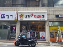 내가진짜떡볶이다 수정점