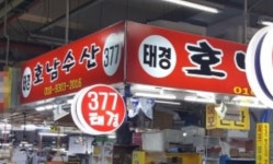 호남태경수산