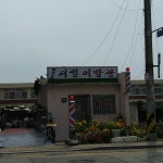 서일이발관