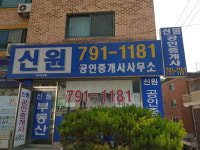 신원공인중개사사무소