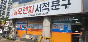 오렌지서점