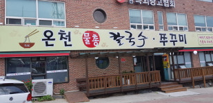 온천칼국수쭈꾸미 내동점
