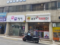 내가진짜떡볶이다 수정점