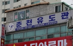 춘천유도관