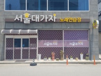 서울대가자노래연습장
