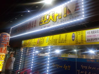 친구네포차