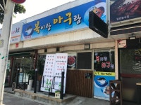 복이랑아구랑