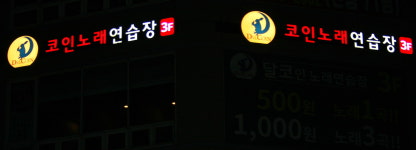 달코인노래연습장