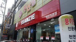 쌈지레이디 하단직영점