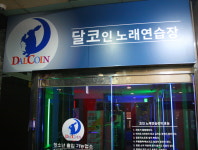달코인노래연습장
