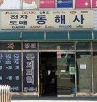 동해사
